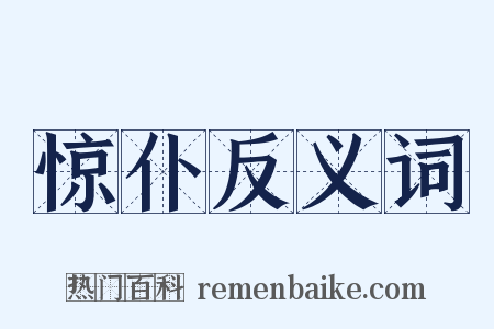 惊仆反义词是什么意思的图片